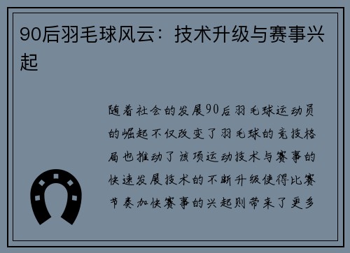 90后羽毛球风云：技术升级与赛事兴起