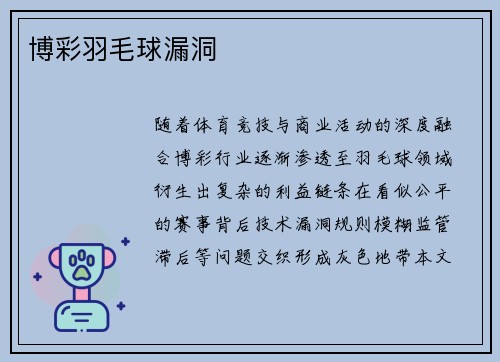 博彩羽毛球漏洞