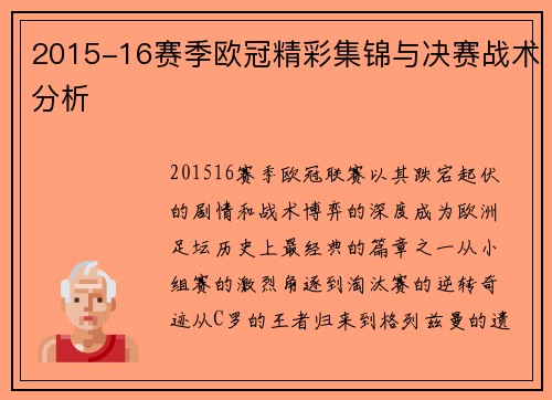 2015-16赛季欧冠精彩集锦与决赛战术分析
