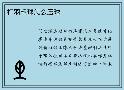 打羽毛球怎么压球