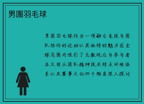 男團羽毛球
