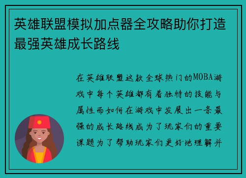 英雄联盟模拟加点器全攻略助你打造最强英雄成长路线