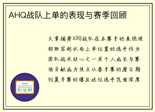 AHQ战队上单的表现与赛季回顾