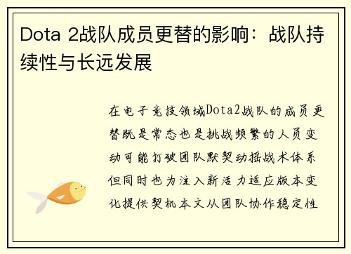 Dota 2战队成员更替的影响：战队持续性与长远发展