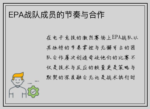 EPA战队成员的节奏与合作