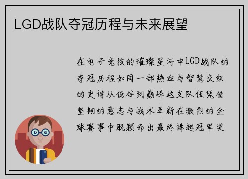 LGD战队夺冠历程与未来展望