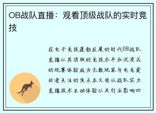 OB战队直播：观看顶级战队的实时竞技