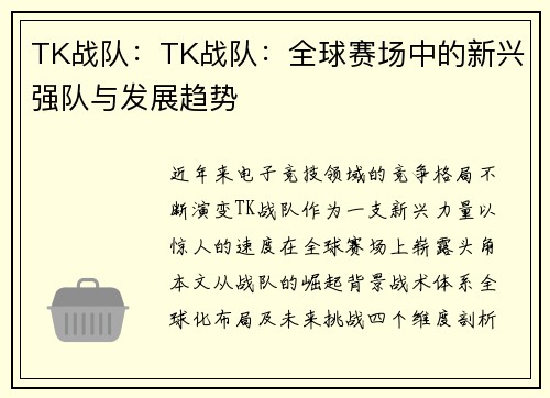 TK战队：TK战队：全球赛场中的新兴强队与发展趋势