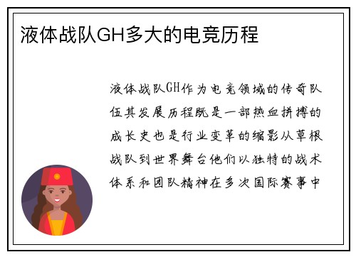 液体战队GH多大的电竞历程