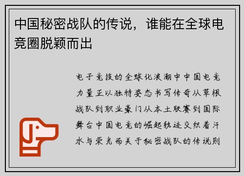 中国秘密战队的传说，谁能在全球电竞圈脱颖而出