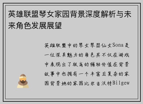 英雄联盟琴女家园背景深度解析与未来角色发展展望