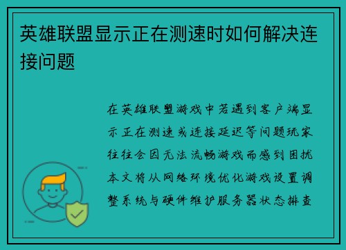 英雄联盟显示正在测速时如何解决连接问题