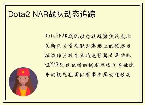 Dota2 NAR战队动态追踪