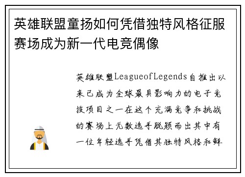 英雄联盟童扬如何凭借独特风格征服赛场成为新一代电竞偶像