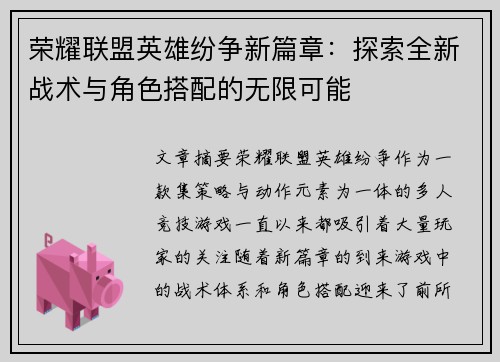 荣耀联盟英雄纷争新篇章：探索全新战术与角色搭配的无限可能