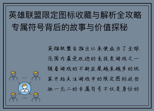 英雄联盟限定图标收藏与解析全攻略 专属符号背后的故事与价值探秘