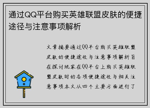 通过QQ平台购买英雄联盟皮肤的便捷途径与注意事项解析