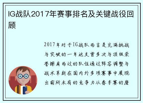 IG战队2017年赛事排名及关键战役回顾