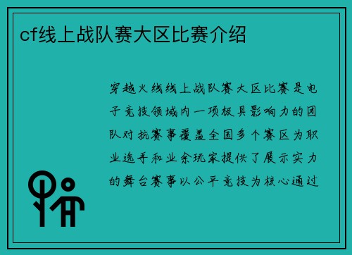 cf线上战队赛大区比赛介绍