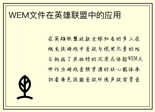 WEM文件在英雄联盟中的应用