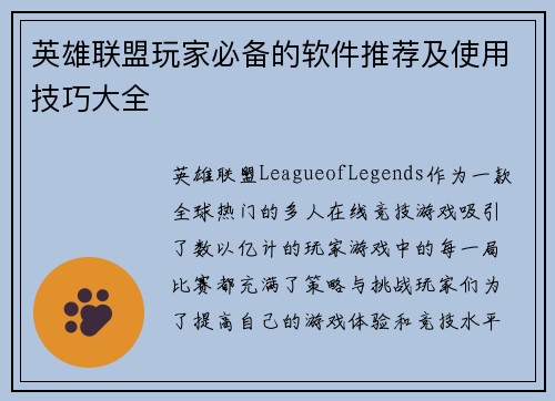 英雄联盟玩家必备的软件推荐及使用技巧大全