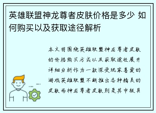 英雄联盟神龙尊者皮肤价格是多少 如何购买以及获取途径解析