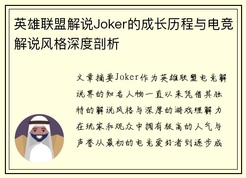 英雄联盟解说Joker的成长历程与电竞解说风格深度剖析