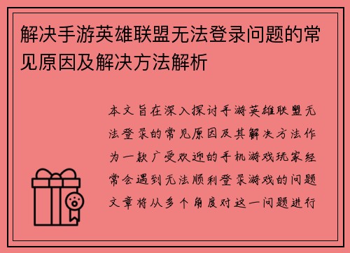 解决手游英雄联盟无法登录问题的常见原因及解决方法解析