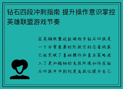 钻石四段冲刺指南 提升操作意识掌控英雄联盟游戏节奏