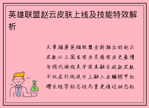 英雄联盟赵云皮肤上线及技能特效解析