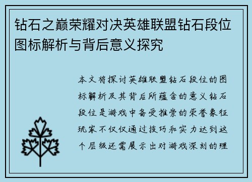 钻石之巅荣耀对决英雄联盟钻石段位图标解析与背后意义探究