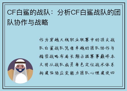 CF白鲨的战队：分析CF白鲨战队的团队协作与战略