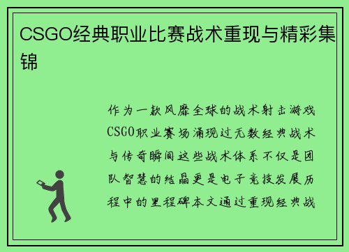 CSGO经典职业比赛战术重现与精彩集锦