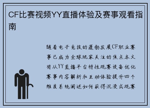 CF比赛视频YY直播体验及赛事观看指南