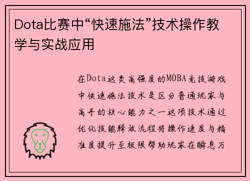 Dota比赛中“快速施法”技术操作教学与实战应用