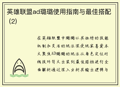 英雄联盟ad璐璐使用指南与最佳搭配 (2)