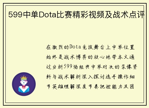 599中单Dota比赛精彩视频及战术点评