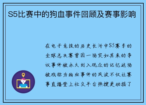S5比赛中的狗血事件回顾及赛事影响