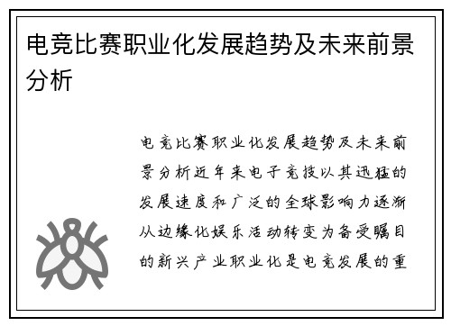 电竞比赛职业化发展趋势及未来前景分析