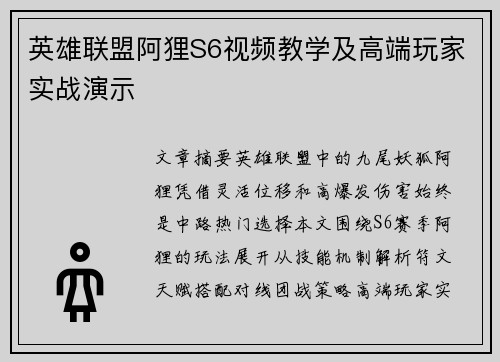 英雄联盟阿狸S6视频教学及高端玩家实战演示
