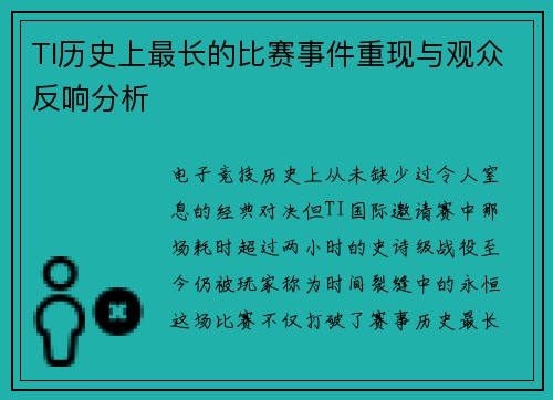 TI历史上最长的比赛事件重现与观众反响分析