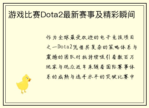游戏比赛Dota2最新赛事及精彩瞬间