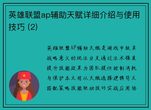 英雄联盟ap辅助天赋详细介绍与使用技巧 (2)