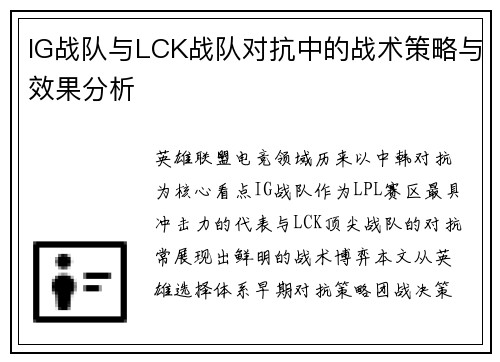 IG战队与LCK战队对抗中的战术策略与效果分析