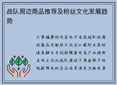 战队周边商品推荐及粉丝文化发展趋势
