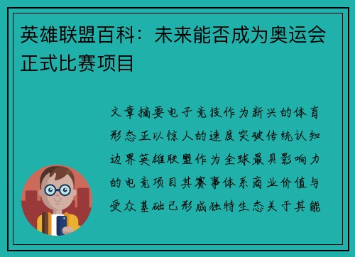 英雄联盟百科：未来能否成为奥运会正式比赛项目