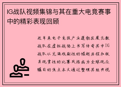 IG战队视频集锦与其在重大电竞赛事中的精彩表现回顾
