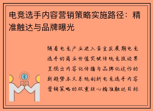 电竞选手内容营销策略实施路径：精准触达与品牌曝光