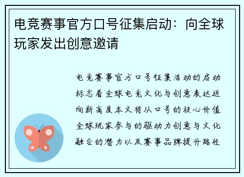 电竞赛事官方口号征集启动：向全球玩家发出创意邀请
