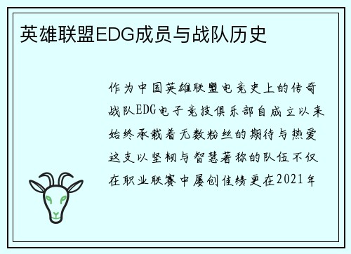 英雄联盟EDG成员与战队历史